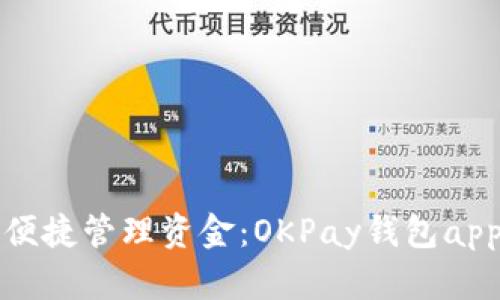 在手机上便捷管理资金：OKPay钱包app下载指南