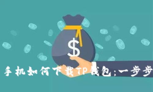  华为安卓手机如何下载TP钱包：一步步轻松搞定！