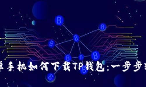  华为安卓手机如何下载TP钱包：一步步轻松搞定！