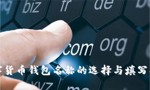 数字货币钱包名称的选择与填写指南