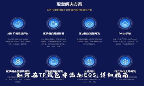 如何在TP钱包中添加EOS：详细指南