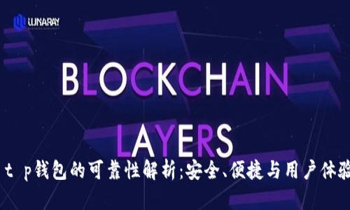  t p钱包的可靠性解析：安全、便捷与用户体验