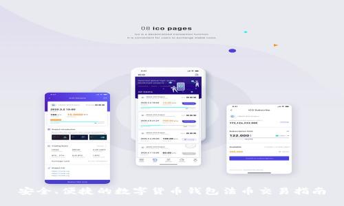 安全、便捷的数字货币钱包法币交易指南