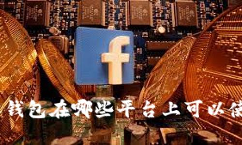 808钱包在哪些平台上可以使用？