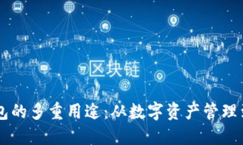 区块链钱包的多重用途：从数字资产管理到安全交易