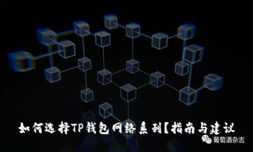 如何选择TP钱包网络系列？指南与建议