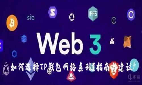 如何选择TP钱包网络系列？指南与建议