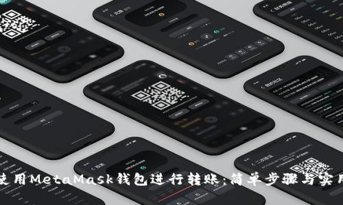 如何使用MetaMask钱包进行转账：简单步骤与实用技巧