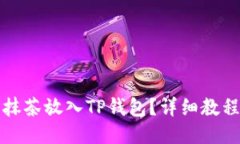 如何将抹茶放入TP钱包？详