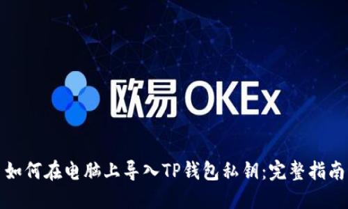 如何在电脑上导入TP钱包私钥：完整指南
