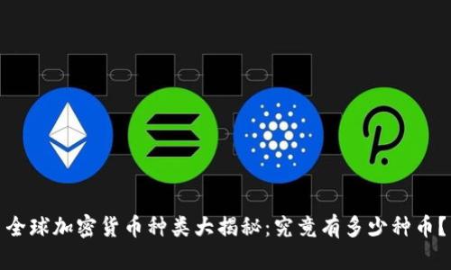 全球加密货币种类大揭秘：究竟有多少种币？