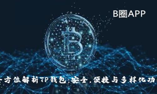 全方位解析TP钱包：安全，便捷与多样化功能
