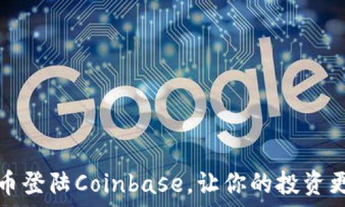   
狗狗币登陆Coinbase，让你的投资更轻松