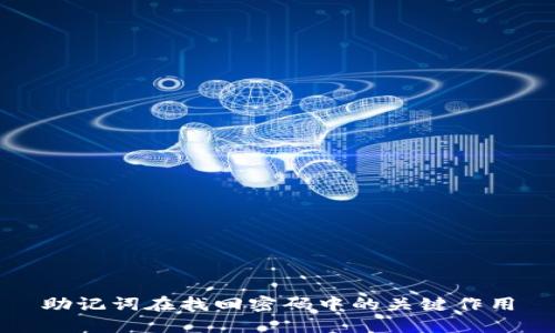 助记词在找回密码中的关键作用