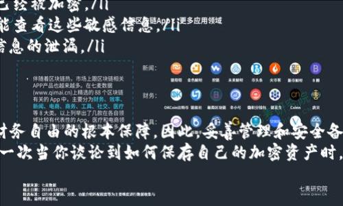 jiaotie私钥助记词截图到相册，如何安全保存你的加密资产/jiaotie  
私钥, 助记词, 加密资产/guanjianci  

为何需要保存私钥和助记词？
在加密货币的世界中，私钥和助记词就如同你钱包的钥匙。它们是你访问和管理数字资产的重要凭证。想象一下，如果没有这些关键信息，你将无法访问、转移或出售你的加密货币，这将是多么令人沮丧的情况啊！  
在数字资产的安全管理中，确保私钥和助记词的安全保存至关重要。因为一旦这些信息被他人获得，他们就可以轻易地控制你的账户，甚至是全部的资产。因此，安全保存这些信息不仅是保护你的财产，更是保护你的财务隐私。  

截图私钥助记词的风险
尽管将私钥或助记词截图并保存到相册似乎是一个简单和方便的选择，但这一做法实际上蕴含着大量风险！想象一下：你的手机丢失，或者有恶意软件渗透到你的设备中，这很可能会导致你辛辛苦苦积累的资产飞走！多么令人心疼的画面啊！  
此外，截图后，这些图像很有可能被其他应用程序访问，甚至在某些情况下被同步到云端，增加了泄露的风险。因此，在保存私钥和助记词时，一定要小心谨慎，保护好这些关键信息。  

安全保存私钥和助记词的替代方案
为了避免将私钥和助记词截图到相册，而引发的一系列问题，以下是一些更安全的保存方式：  
ul
    listrong纸质备份：/strong将私钥或助记词直接写在纸上，并妥善保存在一个安全的地方，例如保险箱。即使你的设备或手机丢失，你依然能安全访问你的加密资产。/li
    listrong硬件钱包：/strong使用专门的硬件钱包来储存您的加密货币私钥，这样可以实现离线存储，大大提高安全性！多么可靠而高效的方式啊！/li
    listrong密码管理器：/strong一些专业的密码管理器可以加密保存你的私钥和助记词，使用这样的工具可以增加一层保护。/li
/ul

如何安全截取助记词并存储？
如果你仍需进行截图，以下是一些安全的措施，确保你的截图不会引起泄露：  
ul
    listrong使用安全截图工具：/strong选择一些具备加密功能的截图工具，确保截图文件在保存时已经被加密。/li
    listrong设置强密码：/strong为手机相册或保存文件夹设置强密码，在别人无法访问的情况下才能查看这些敏感信息。/li
    listrong定期删除：/strong如有可能，在成功备份后尽量删除截图，并定期清理手机相册，以防止信息的泄漏。/li
/ul

总结：如何安全备份你的私钥和助记词
在这个快速发展的科技时代，安全问题显得尤为重要，尤其是在加密资产的管理上。私钥和助记词是你财务自由的根本保障，因此，妥善管理和安全备份这些信息显得格外重要！多么令人振奋的是，采用合适的策略，你能够有效保护你的资产不被盗窃！  
将上述建议付诸实践，并不断关注并更新你的加密资产安全知识，确保你始终处于安全的状态。那么，下一次当你谈论到如何保存自己的加密资产时，你将无心无虑，心中炽热地充满自信！  
无论通过纸质、硬件钱包，还是密码管理器，记住，安全应该是首要任务！永远不要低估安全的力量！