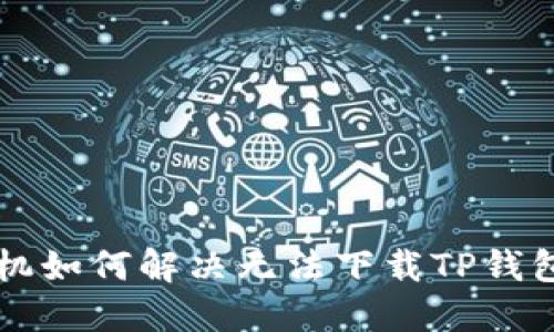 苹果手机如何解决无法下载TP钱包的问题