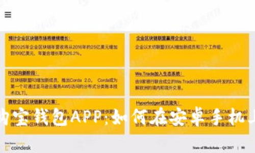 轻松下载安装购宝钱包APP：如何在安卓手机上获取官方版本