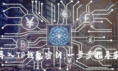 如何安全导入TP钱包密钥：一步步指导和实用建议