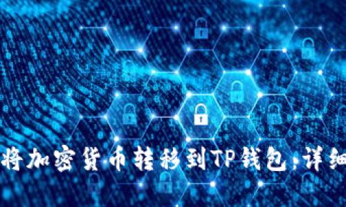 如何将加密货币转移到TP钱包：详细指南