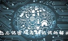 TP钱包忘记密码与助记词的