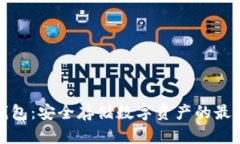 TP冷钱包：安全存储数字资