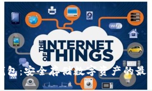 TP冷钱包：安全存储数字资产的最佳选择