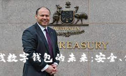 区块链堆栈数字钱包的未来：安全、便利与应用