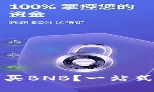 在TP钱包中如何直接购买BNB？一站式加密货币交易解决方案