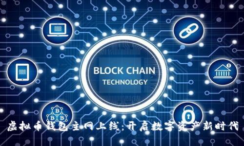 虚拟币钱包主网上线：开启数字资产新时代