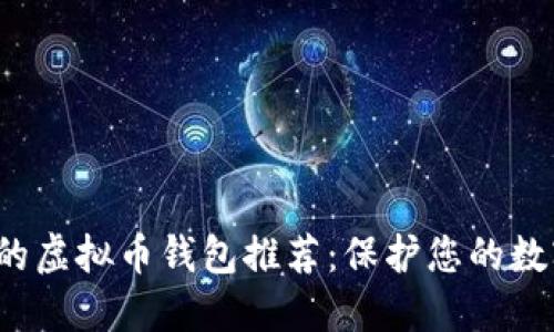 最安全的虚拟币钱包推荐：保护您的数字资产！