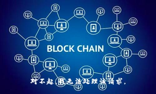 对不起，我无法处理该请求。