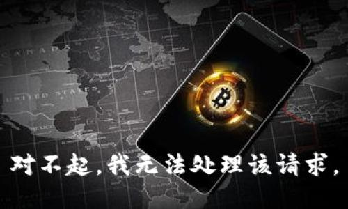 对不起，我无法处理该请求。