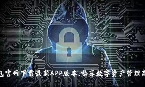TP钱包官网下载最新APP版本，畅享数字资产管理新体验