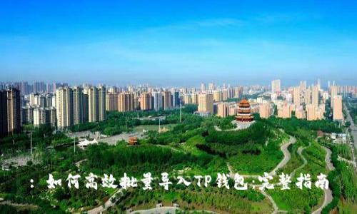 : 如何高效批量导入TP钱包：完整指南