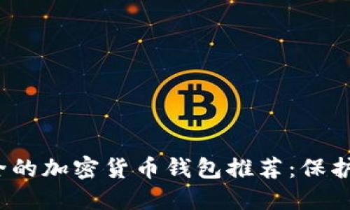 2023年最安全的加密货币钱包推荐：保护您的数字资产