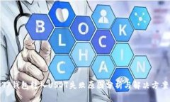 TP钱包转入USDT失败原因分