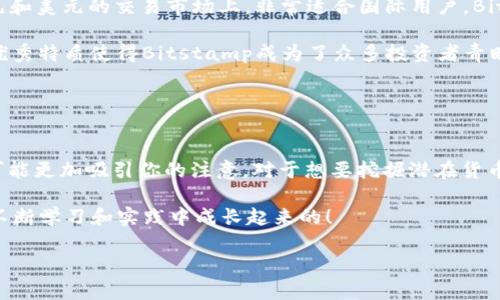   2023年最受欢迎的国外虚拟币交易网站推荐 / 
 guanjianci 虚拟币交易, 加密货币, 交易平台 /guanjianci 

引言：追寻虚拟货币的投资机遇
在当今全球经济环境变化迅速的背景下，虚拟货币以其去中心化、透明度高和交易便捷等特点，吸引了越来越多的投资者。尤其是随着比特币、以太坊等主流货币的崛起，虚拟货币市场呈现出一幅蓬勃发展的景象！无论是年轻一代的投资者，还是有经验的金融专家，都希望借此机会实现财富的增值。

随着市场的逐渐成熟，越来越多的虚拟币交易网站开始涌现，它们提供了多样化的交易选择，极大地方便了投资者。本文将探讨2023年最受欢迎的国外虚拟币交易网站，帮助你更好地做出选择。

1. Coinbase：新手友好的交易平台
Coinbase毫无疑问是最知名的虚拟币交易平台之一，甚至可以说是加密货币领域的“门面”。成立于2012年的Coinbase，凭借其极简的用户界面和便捷的交易流程，赢得了全球用户的喜爱。

这个平台尤其适合新手用户，因为它提供了完善的教程和引导。在这里，你可以轻松购买比特币、以太坊、莱特币等多种数字货币。多么令人振奋！此外，Coinbase还提供了高级交易平台——Coinbase Pro，供有经验的交易者使用，支持更复杂的交易功能。

2. Binance：全球最大的加密货币交易所
如果你正在寻找多样化的交易选项和极具竞争力的交易费率，Binance将是绝佳的选择。作为全球最大的加密货币交易所，Binance支持数百种数字货币，为用户提供了广泛的投资机会。

Binance不仅限于现货交易，它还提供期货、杠杆交易等多种交易方式，无论你是保守型投资者还是激进型交易者，这里都能满足你的需求。再加上Binance的全球业务布局和强大的安全措施，越来越多的投资者选择在此进行交易。不妨来看看，或许你会发掘出更多潜在的投资机会！

3. Kraken：注重安全性和合规性的平台
如果你特别关注交易安全和合规性，Kraken平台是一个值得考虑的选择。作为美国成立的交易所，它在安全性方面有着严格的标准，并且遵循相关的法规。这让许多投资者在进行交易时倍感安心。

Kraken不仅提供丰富的交易对，还支持法币入金，方便用户将传统货币转换为虚拟货币。特别是对于希望以法币直接购买比特币等热门货币的用户来说，Kraken是一个很好的选择。“安全第一”，这是每个投资者心中共同的信念！

4. Bitfinex：为专业交易者量身定制的平台
对于那些经验丰富、希望进行高频交易的用户，Bitfinex是一个理想的平台。它提供了高级的交易工具和灵活的杠杆选项，使得交易者能够实现更高的投资回报。用户可以利用这些工具进行套利、做市等复杂操作，让交易的乐趣和挑战并存！

不过，需要注意的是，Bitfinex的部分功能和接口可能需要一定的专业知识，才方便用户更高效地使用。因此，对于新手来说，开始前最好先进行一定的学习和实践，这样才能更好地掌握交易的技巧和风险。

5. Huobi：亚洲市场的领跑者
Huobi是源自中国的一家虚拟币交易平台，目前已发展成为亚洲市场的重要参与者。它不仅支持多种数字货币的交易，还致力于为用户提供优质的交易体验和安全保障。Huobi还经常举行一些活动，比如交易大赛、空投等，增加了用户的参与感和活跃度！

此外，Huobi还在多个国家开设了分支机构，致力于为全球用户提供本地化的服务，实在是一个值得关注的平台！

6. KuCoin：致力于多元化投资的交易平台
KuCoin以其丰富的数字货币列表而闻名，平台上的交易对多达几百种！这里是许多新兴加密货币的聚集地，让用户可以在其他平台上难以找到的项目中寻找投资机会。KuCoin的交易手续费相对较低，这是它吸引用户的另一个优势！

此外，KuCoin也非常注重用户体验，平台界面简洁易用，适合各种类型的用户，无论是新手还是资深交易者，都能在这里找到合适的产品和服务。

7. Bitstamp：老牌交易所的稳定选择
作为一家成立于2011年的老牌交易所，Bitstamp凭借其优质的服务和稳定的表现赢得了众多用户的信赖。它主要集中在欧元和美元的交易市场上，非常适合国际用户。Bitstamp的交易费率合理，且平台的安全性得到了广泛认可，非常值得投资者考虑。

此外，Bitstamp提供了直接法币交易虚拟货币的便利，这对于希望迅速进出市场的用户来说尤为重要。稳定、安全、高效，这些优秀特质使得Bitstamp成为了众多投资者青睐的平台。

8. 结论：选择适合你的交易平台
虚拟币交易是一个充满机会与挑战的领域，不同的平台提供了各异的服务和功能，选择一个合适的交易所至关重要！

如果你是新手，或许Coinbase或Kraken会是你的最佳起点；对经验丰富的投资者来说，Binance和Bitfinex提供的高级功能可能更加吸引你的注意。对于想要挖掘潜在货币的投资者，KuCoin无疑是个不错的选择。

总之，无论你选择哪个平台，都应充分了解市场规则，谨慎投资，寻找适合自己的商业机会。记住，每一位成功的投资者，都是在不断学习和实践中成长起来的！

愿你在虚拟货币的投资旅程中，能够把握机遇，实现财富增值！