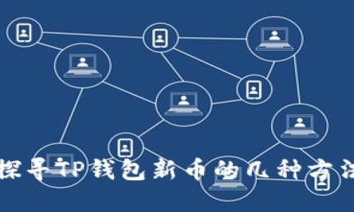 探寻TP钱包新币的几种方法
