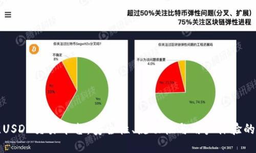 选择最佳USDT交易平台：安全性、流动性与用户体验的综合考量