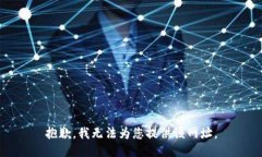 抱歉，我无法为您提供该