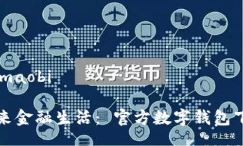 maobi/maobi

打造未来金融生活： 官方数字钱包下载指南