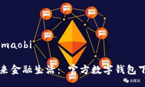 maobi/maobi

打造未来金融生活： 官方数字钱包下载指南