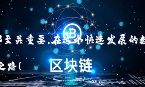 数字资产钱包账户是什么？深入解析数字货币的管理与安全

数字资产, 钱包, 账户/guanjianci

在数字货币日益普及的今天，许多人开始接触并了解数字资产。然而，在这个过程中，很多人对“数字资产钱包账户”这一概念感到困惑。它究竟是什么？又如何影响我们的数字资产管理？让我们深入探讨这一主题，揭开数字资产钱包账户的神秘面纱！

1. 什么是数字资产钱包账户？

数字资产钱包账户是一个可以存储、管理和交易数字资产（如比特币、以太坊等）的虚拟账户。它就像是你的在线银行账户，只不过其中存的是数字货币而非传统的货币。在这个账户中，用户可以通过公钥和私钥来完成交易。公钥类似于你的银行账号，可以接收资产；而私钥则相当于银行卡密码，保护你的资产不被他人盗用。

实际上，数字资产钱包可以分为热钱包和冷钱包两种类型。热钱包通常与互联网相连，便于随时进行交易，适合频繁使用的用户；而冷钱包则是离线存储，安全性更高，适合长期持有。

2. 如何创建数字资产钱包账户？

创建数字资产钱包账户的过程相对简单，以下是几个基本步骤：

ol
li选择合适的钱包类型：决定你是要使用热钱包还是冷钱包。/li
li下载钱包应用或购买冷钱包硬件：根据自己的需求选择钱包，例如，常见的有Coinbase、MetaMask等热钱包，或是Ledger、Trezor等冷钱包。/li
li注册并设置账户：根据钱包的指示注册账户，并妥善保管好生成的私钥和助记词，以确保账户安全。/li
li充值资产：可以通过交易所购买数字资产，或从其他用户那里转账到你的钱包账户中。/li
/ol

多么令人兴奋！成功创建数字资产钱包账户后，你就能够开始享受数字资产带来的便利与自由。

3. 数字资产钱包账户的安全性

安全性是数字资产钱包账户最重要的考量之一。由于数字货币的匿名性和不可逆转性，一旦资金被盗，就几乎无法找回。因此，保护好个人的私钥和助记词是至关重要的。以下是一些保护账户安全的建议：

ul
li使用强密码和双重认证功能。/li
li定期备份钱包数据，避免数据丢失。/li
li仅在可信的设备和网络环境下操作钱包。/li
li考虑使用冷钱包存储大量资产，确保其离线安全。/li
/ul

这些措施能够有效降低钱包被攻击的风险，让你的数字资产更加安全。

4. 数字资产钱包与交易

拥有数字资产钱包账户后，用户就可以进行各类交易了。通过钱包账户，你可以轻松地接收、发送数字货币，甚至参与去中心化金融（DeFi）项目。

在进行交易时，用户只需输入对方的公钥（钱包地址），输入金额，确认交易即可。因为区块链技术的特殊性，所有交易都是公开的，记录在区块链上，确保透明性和不可篡改。这一点极大增强了用户对数字资产的信任。

5. 未来展望：数字资产钱包的演变

随着技术的不断发展，数字资产钱包账户也在不断升级和演变。未来，钱包的功能将更加多样化，甚至可能集成更多的金融服务。例如，用户在一个钱包中就可以直接进行交易、借贷、理财等操作，极大地提升用户的使用体验。

此外，随着区块链技术的普及和完善，钱包的安全性也将不断增强，用户将更加安心地管理和交易数字资产。想象一下，未来你或许只需一部手机，就可以轻松管理所有数字资产，何等美好的前景啊！

6. 总结

数字资产钱包账户作为管理数字货币的重要工具，其关键在于安全、便捷与高效。了解如何创建、使用及保护钱包账户，对于每一个数字资产的管理者来说都至关重要。在这个快速发展的数字货币时代，灵活运用钱包的功能，将使你在数字经济中占据一席之地。无论是投资、消费还是参与去中心化项目，数字资产钱包账户都是通向未来的钥匙！

在这个过程中，重要的是保持学习的心态，适应变化的速度。多么令人振奋啊，未来充满了无限可能，期待你在数字资产的海洋中遨游，发现属于自己的财富之路！