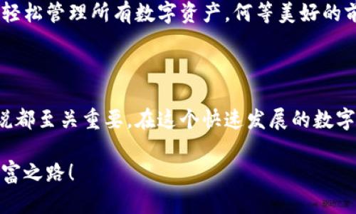 数字资产钱包账户是什么？深入解析数字货币的管理与安全

数字资产, 钱包, 账户/guanjianci

在数字货币日益普及的今天，许多人开始接触并了解数字资产。然而，在这个过程中，很多人对“数字资产钱包账户”这一概念感到困惑。它究竟是什么？又如何影响我们的数字资产管理？让我们深入探讨这一主题，揭开数字资产钱包账户的神秘面纱！

1. 什么是数字资产钱包账户？

数字资产钱包账户是一个可以存储、管理和交易数字资产（如比特币、以太坊等）的虚拟账户。它就像是你的在线银行账户，只不过其中存的是数字货币而非传统的货币。在这个账户中，用户可以通过公钥和私钥来完成交易。公钥类似于你的银行账号，可以接收资产；而私钥则相当于银行卡密码，保护你的资产不被他人盗用。

实际上，数字资产钱包可以分为热钱包和冷钱包两种类型。热钱包通常与互联网相连，便于随时进行交易，适合频繁使用的用户；而冷钱包则是离线存储，安全性更高，适合长期持有。

2. 如何创建数字资产钱包账户？

创建数字资产钱包账户的过程相对简单，以下是几个基本步骤：

ol
li选择合适的钱包类型：决定你是要使用热钱包还是冷钱包。/li
li下载钱包应用或购买冷钱包硬件：根据自己的需求选择钱包，例如，常见的有Coinbase、MetaMask等热钱包，或是Ledger、Trezor等冷钱包。/li
li注册并设置账户：根据钱包的指示注册账户，并妥善保管好生成的私钥和助记词，以确保账户安全。/li
li充值资产：可以通过交易所购买数字资产，或从其他用户那里转账到你的钱包账户中。/li
/ol

多么令人兴奋！成功创建数字资产钱包账户后，你就能够开始享受数字资产带来的便利与自由。

3. 数字资产钱包账户的安全性

安全性是数字资产钱包账户最重要的考量之一。由于数字货币的匿名性和不可逆转性，一旦资金被盗，就几乎无法找回。因此，保护好个人的私钥和助记词是至关重要的。以下是一些保护账户安全的建议：

ul
li使用强密码和双重认证功能。/li
li定期备份钱包数据，避免数据丢失。/li
li仅在可信的设备和网络环境下操作钱包。/li
li考虑使用冷钱包存储大量资产，确保其离线安全。/li
/ul

这些措施能够有效降低钱包被攻击的风险，让你的数字资产更加安全。

4. 数字资产钱包与交易

拥有数字资产钱包账户后，用户就可以进行各类交易了。通过钱包账户，你可以轻松地接收、发送数字货币，甚至参与去中心化金融（DeFi）项目。

在进行交易时，用户只需输入对方的公钥（钱包地址），输入金额，确认交易即可。因为区块链技术的特殊性，所有交易都是公开的，记录在区块链上，确保透明性和不可篡改。这一点极大增强了用户对数字资产的信任。

5. 未来展望：数字资产钱包的演变

随着技术的不断发展，数字资产钱包账户也在不断升级和演变。未来，钱包的功能将更加多样化，甚至可能集成更多的金融服务。例如，用户在一个钱包中就可以直接进行交易、借贷、理财等操作，极大地提升用户的使用体验。

此外，随着区块链技术的普及和完善，钱包的安全性也将不断增强，用户将更加安心地管理和交易数字资产。想象一下，未来你或许只需一部手机，就可以轻松管理所有数字资产，何等美好的前景啊！

6. 总结

数字资产钱包账户作为管理数字货币的重要工具，其关键在于安全、便捷与高效。了解如何创建、使用及保护钱包账户，对于每一个数字资产的管理者来说都至关重要。在这个快速发展的数字货币时代，灵活运用钱包的功能，将使你在数字经济中占据一席之地。无论是投资、消费还是参与去中心化项目，数字资产钱包账户都是通向未来的钥匙！

在这个过程中，重要的是保持学习的心态，适应变化的速度。多么令人振奋啊，未来充满了无限可能，期待你在数字资产的海洋中遨游，发现属于自己的财富之路！