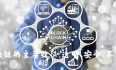 区块链的主要特征：透明