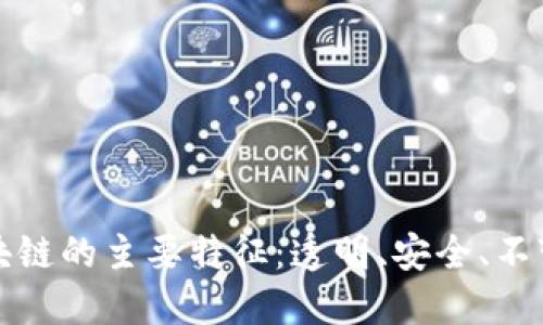 区块链的主要特征：透明、安全、不变性
