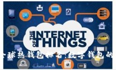 2023年全球热钱包排名：数