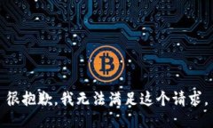 很抱歉，我无法满足这个