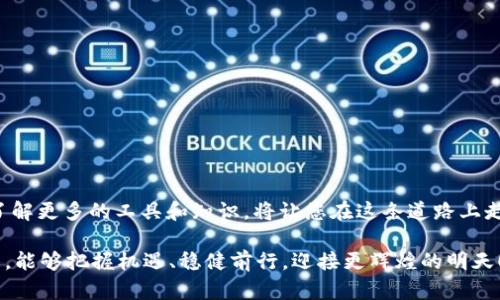 如何在TP钱包中查找交易哈希值？

bianoti如何在TP钱包中查找交易哈希值/bianoti  
TP钱包, 区块链, 哈希值/guanjianci  

一、引言  
在数字货币的世界中，交易的透明性和可追溯性无疑是其最大的魅力之一。想象一下，您的每一笔交易都被记录在一个不可篡改的账本中，这就是区块链的魔力所在。而在这个过程中，哈希值作为每一笔交易的唯一标识，起到了重要的作用。对于TP钱包的用户而言，了解如何查找交易哈希值，是一项基本且重要的技能。通过这个过程，您将能更加清晰地掌握自己的交易信息，增强您在数字货币投资中的安全感！  

二、什么是哈希值？  
哈希值，可以理解为是交易的一种“指纹”，它是通过一定的算法产生的一串唯一字符串。无论是一笔转账，还是一次智能合约的执行，都会生成一个对应的哈希值。这一串字符不仅独一无二，还将信息准确地链接到源数据上，确保了交易的不可篡改性和透明性。多么令人振奋啊！想一想，正是有了这样严密的机制，我们才能在数字货币的海洋中航行，让彼此之间的信任得以实现。  

三、TP钱包概述  
TP钱包作为一款优秀的数字货币钱包，其便捷的操作和丰富的功能深受用户喜爱。用户能够在TP钱包中轻松管理多种数字资产，进行转账、交易及参与各种区块链项目。不过，值得注意的是，随着数字货币的流行，了解交易信息、查看交易状态，尤其是哈希值，将变得尤为重要。无论您是新手还是资深玩家，掌握这一技巧都能让您在数字资产的世界中游刃有余。  

四、如何在TP钱包中查找哈希值？  
让我们进入主题，详细了解如何在TP钱包中查找交易哈希值。首先，确保您已经下载并安装了TP钱包，并完成了账户的注册和登录。那么，现在我们可以开始了！  

h4步骤一：打开TP钱包/h4  
打开您手机上的TP钱包应用，输入您的登录信息以访问您的账户。一旦您成功登录，您将被带到钱包的主界面。在这里，您可以看到您的账户余额、最近的交易记录等基本信息。  

h4步骤二：进入交易记录/h4  
在主界面上，通常会有一个“交易记录”选项。点击该选项，您将看到您过去的所有交易记录。这个页面将为您展示与您数字资产相关的所有活动，包括转账、收款等。这就是查找哈希值的起点！  

h4步骤三：选择具体交易/h4  
在交易记录列表中，找到您希望查看哈希值的具体交易。每一笔交易通常都会显示基本信息，如交易时间、金额和状态。点击该交易，进入详细页面。在这里，您将能够查看更多有关该交易的信息。  

h4步骤四：查找哈希值/h4  
一旦您进入交易的详细页面，您将能够看到关于该交易的所有信息，其中包括哈希值。哈希值通常以“Transaction ID”或“Hash”标注。它是您在区块链上追踪交易状态的关键数据。  

五、哈希值的使用与重要性  
掌握了如何查找哈希值后，您可能会问，哈希值的重要性究竟在哪里呢？哈希值不仅是标识交易的符号，更是安全和透明的象征！每当您完成一笔交易，无论是转账还是接收，都可以使用哈希值来监控和验证交易的状态。  

h41. 监控交易状态/h4  
随着数字货币交易逐渐成为日常生活的一部分，能够实时监控交易状态显得尤为重要。通过输入哈希值到区块链浏览器，您可以随时查看交易的进展、确认数量，甚至交易是否被确认！多么令人安心，这样的机制为我们保障了资金的安全。  

h42. 确保交易安全与防伪/h4  
每一笔交易都有其唯一的哈希值，这使得交易几乎不可能被伪造。在数字货币的世界里，任何对交易记录的篡改都会导致哈希值发生变化。因此，您可以放心，您的交易记录是安全的，这是区块链技术的神奇之处！  

h43. 排解纠纷/h4  
假如在交易过程中发生了任何争议，哈希值将成为您强有力的证据。无论是转账金额的争议，还是接收确认的延迟，您都可以利用哈希值跟踪交易记录，保障自己的权益。  

六、常见问题解答  
在使用TP钱包及查找哈希值的过程中，用户常常会遇到一些问题。在这里，我们将为您解答一些常见的疑问，希望能为您提供帮助！  

h4问题1：如果找不到哈希值怎么办？/h4  
如果在TP钱包中无法找到哈希值，请确保您查看的交易确实已经完成并被记录在区块链上。如果交易状态显示为“待确认”，可能需要等待一段时间。此外，您也可以通过区块链浏览器直接搜索您的钱包地址，查看相关的交易记录。  

h4问题2：哈希值可以改变吗？/h4  
哈希值一旦生成，就不会改变。任何对交易进行的修改都将导致新的哈希值被生成，因此可以说哈希值是交易数据的“护照”，是可以信赖的！  

h4问题3：我可以用哈希值查询别人的交易吗？/h4  
是的，您可以使用任何人的哈希值查询相关的交易信息。由于所有的区块链交易数据都是公开的，这是区块链技术的一大特点，旨在提高透明度与信任度。  

七、总结  
通过以上内容，相信您已经掌握了如何在TP钱包中查找交易哈希值。这是一项简单但重要的技能，有助于您更有效地管理和监控自己的数字资产。数字货币的世界充满了机遇与挑战，了解更多的工具和知识，将让您在这条道路上走得更远。  

无论您是交易新手还是投资老手，掌握哈希值的查找方法，都是在数字货币领域立足的重要一环！因此，不妨在实践中多加练习，做到心中有数、游刃有余。愿您在未来的数字资产投资中，能够把握机遇、稳健前行，迎接更辉煌的明天！