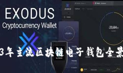 2023年主流区块链电子钱包全景分析